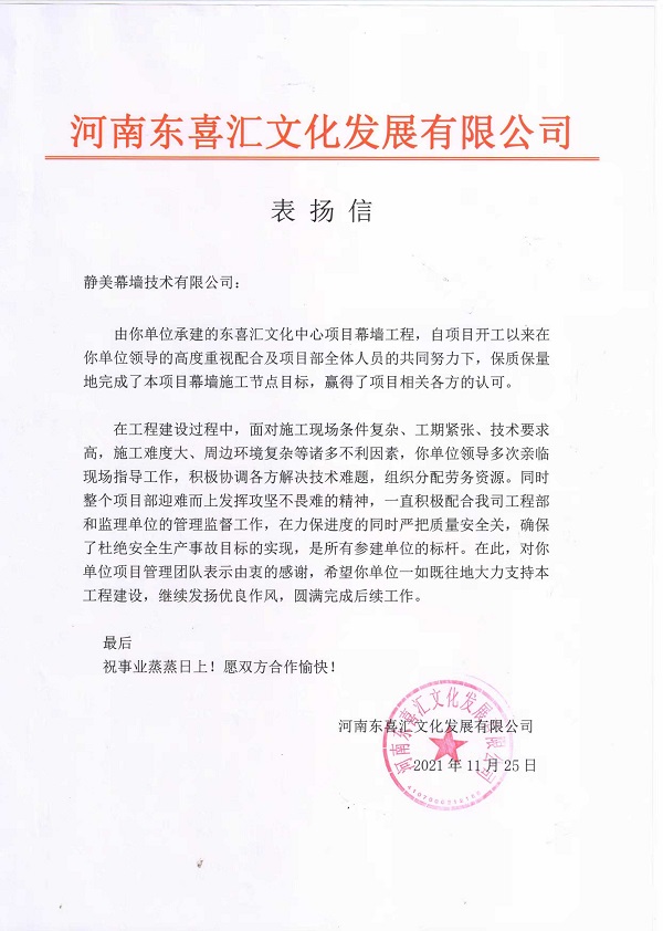 河南東喜匯文化發(fā)展有限公司發(fā)來的表揚(yáng)信.jpg