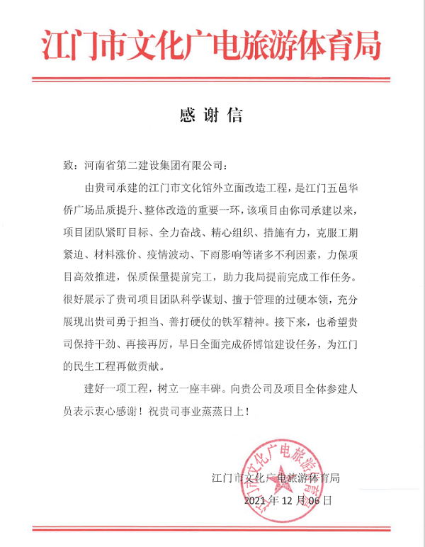 江門(mén)市文化廣電旅游體育局發(fā)來(lái)的感謝信.png 江門(mén)市文化廣電旅游體育局發(fā)來(lái)的感謝信.png