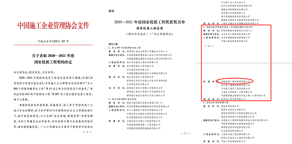 2、2020-2021年度國(guó)家優(yōu)質(zhì)工程獎(jiǎng)獲獎(jiǎng)名單.png
