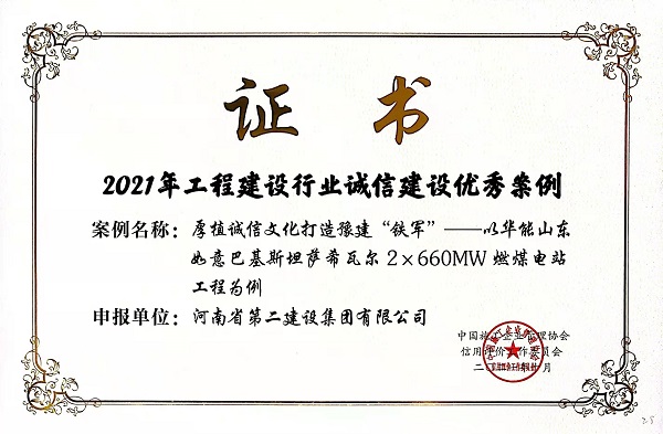 “2021年工程建設(shè)行業(yè)誠(chéng)信建設(shè)優(yōu)秀案例”榮譽(yù)證書.jpg “2021年工程建設(shè)行業(yè)誠(chéng)信建設(shè)優(yōu)秀案例”榮譽(yù)證書.jpg