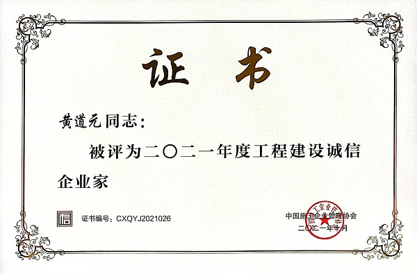 “2021年度工程建設(shè)誠(chéng)信企業(yè)家”榮譽(yù)證書.jpg “2021年度工程建設(shè)誠(chéng)信企業(yè)家”榮譽(yù)證書.jpg