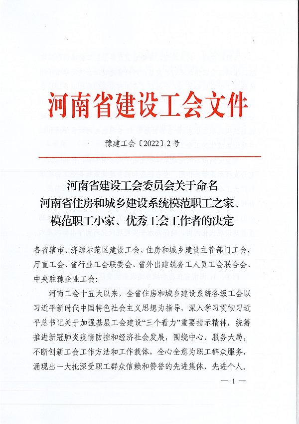 豫建工會(huì)〔2022〕2號(hào)--關(guān)于命名河南省住房和城鄉(xiāng)建設(shè)系統(tǒng)模范職工之家、模范職工小家、優(yōu)秀工會(huì)工作者的決定-1.png