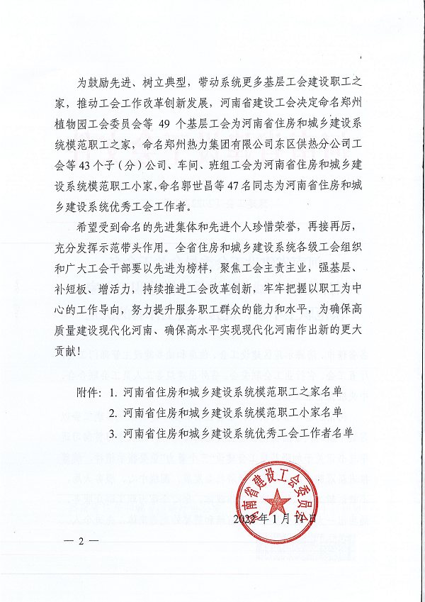 豫建工會(huì)〔2022〕2號(hào)--關(guān)于命名河南省住房和城鄉(xiāng)建設(shè)系統(tǒng)模范職工之家、模范職工小家、優(yōu)秀工會(huì)工作者的決定-2.png 豫建工會(huì)〔2022〕2號(hào)--關(guān)于命名河南省住房和城鄉(xiāng)建設(shè)系統(tǒng)模范職工之家、模范職工小家、優(yōu)秀工會(huì)工作者的決定-2.png