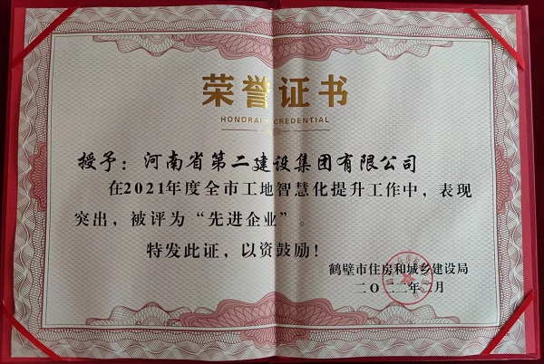 鶴壁市工地智慧化提升工作“先進(jìn)企業(yè)”榮譽(yù)證書.jpg 鶴壁市工地智慧化提升工作“先進(jìn)企業(yè)”榮譽(yù)證書.jpg