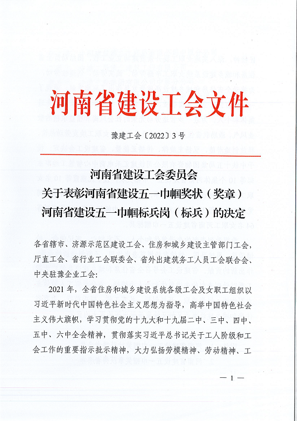 豫建工會(huì)〔2022〕3號(hào)--關(guān)于表彰河南省建設(shè)五一巾幗獎(jiǎng)狀(獎(jiǎng)?wù)拢┖幽鲜〗ㄔO(shè)五一巾幗標(biāo)兵崗(標(biāo)兵)的決定-1.png 豫建工會(huì)〔2022〕3號(hào)--關(guān)于表彰河南省建設(shè)五一巾幗獎(jiǎng)狀(獎(jiǎng)?wù)拢┖幽鲜〗ㄔO(shè)五一巾幗標(biāo)兵崗(標(biāo)兵)的決定-1.png