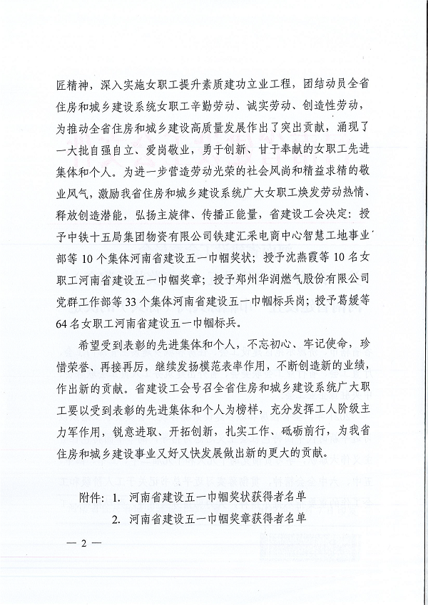 豫建工會(huì)〔2022〕3號(hào)--關(guān)于表彰河南省建設(shè)五一巾幗獎(jiǎng)狀(獎(jiǎng)?wù)拢┖幽鲜〗ㄔO(shè)五一巾幗標(biāo)兵崗(標(biāo)兵)的決定-2.png 豫建工會(huì)〔2022〕3號(hào)--關(guān)于表彰河南省建設(shè)五一巾幗獎(jiǎng)狀(獎(jiǎng)?wù)拢┖幽鲜〗ㄔO(shè)五一巾幗標(biāo)兵崗(標(biāo)兵)的決定-2.png