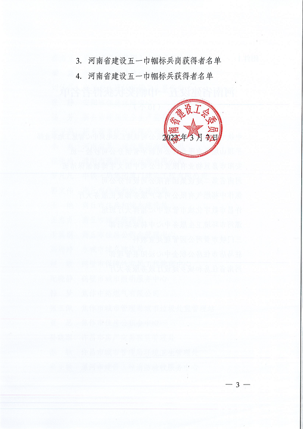 豫建工會(huì)〔2022〕3號(hào)--關(guān)于表彰河南省建設(shè)五一巾幗獎(jiǎng)狀(獎(jiǎng)?wù)拢┖幽鲜〗ㄔO(shè)五一巾幗標(biāo)兵崗(標(biāo)兵)的決定-3.png 豫建工會(huì)〔2022〕3號(hào)--關(guān)于表彰河南省建設(shè)五一巾幗獎(jiǎng)狀(獎(jiǎng)?wù)拢┖幽鲜〗ㄔO(shè)五一巾幗標(biāo)兵崗(標(biāo)兵)的決定-3.png