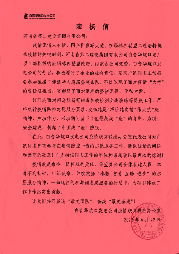 國(guó)家電投集團(tuán)內(nèi)蒙古白音華煤電有限公司坑口發(fā)電分公司發(fā)來(lái)的表?yè)P(yáng)信.png 國(guó)家電投集團(tuán)內(nèi)蒙古白音華煤電有限公司坑口發(fā)電分公司發(fā)來(lái)的表?yè)P(yáng)信.png
