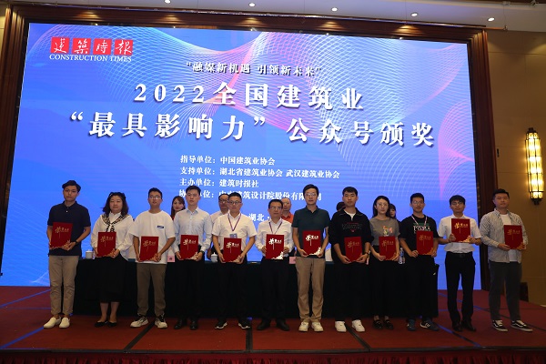 2022年全國建筑業(yè)“最具影響力”微信公眾號(hào)頒獎(jiǎng).jpg 2022年全國建筑業(yè)“最具影響力”微信公眾號(hào)頒獎(jiǎng).jpg