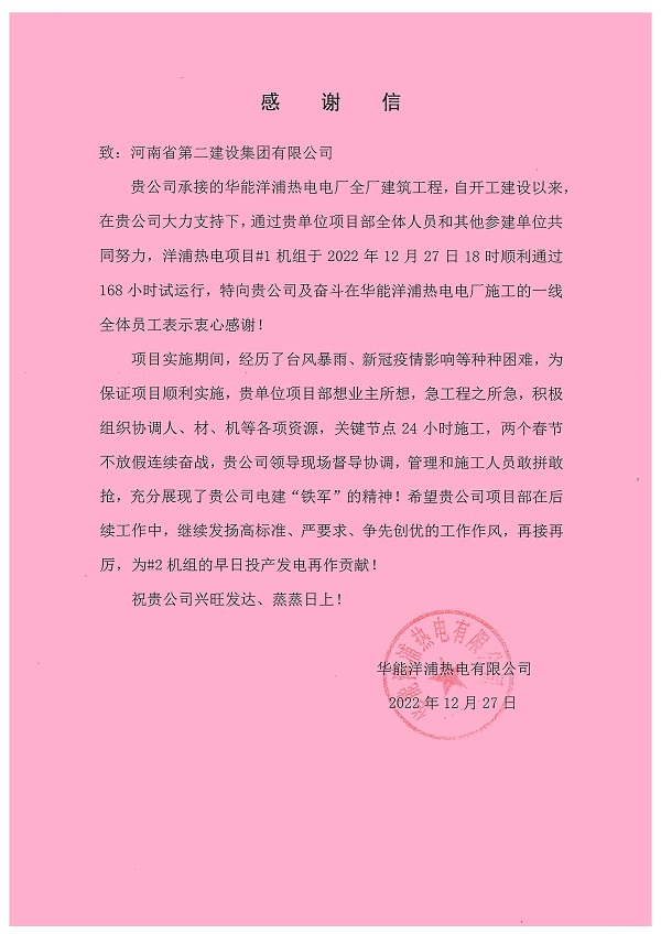 附件三：華能洋浦熱電有限公司發(fā)來的感謝信.jpg