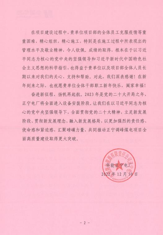 華能正寧電廠(chǎng)發(fā)來(lái)的感謝信002.jpg 華能正寧電廠(chǎng)發(fā)來(lái)的感謝信002.jpg