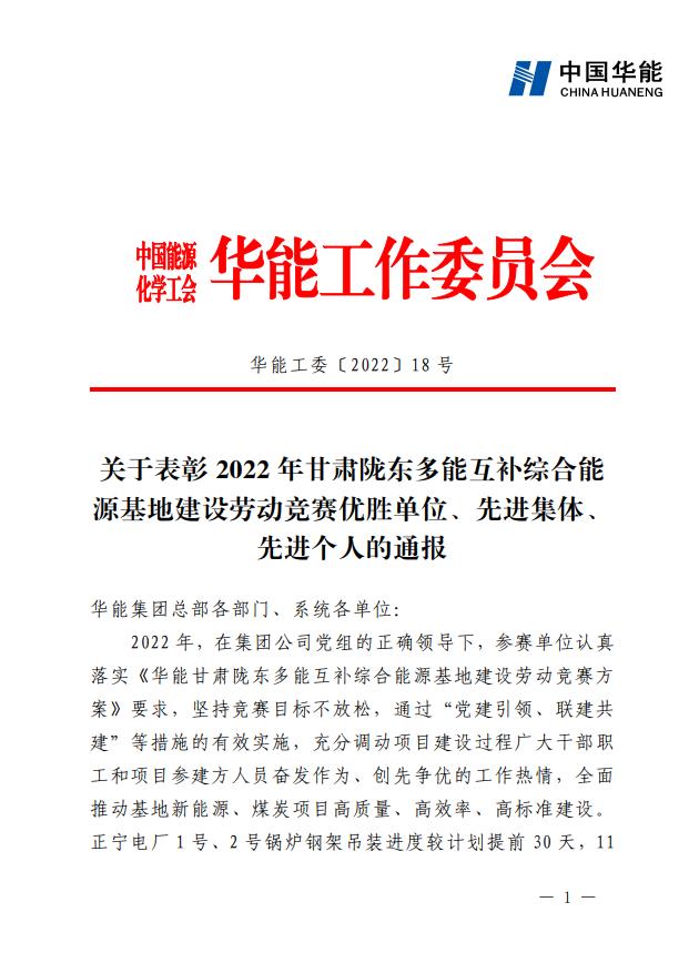 1、《關(guān)于表彰2022年甘肅隴東多能互補綜合能源基地建設(shè)勞動競賽優(yōu)勝單位、先進集體、先進個人的通報》.jpg