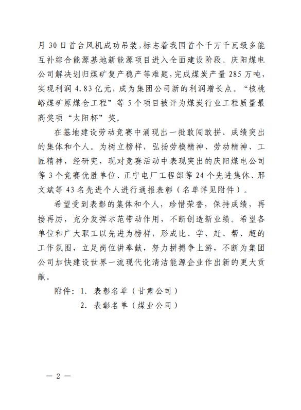 2、《關(guān)于表彰2022年甘肅隴東多能互補綜合能源基地建設(shè)勞動競賽優(yōu)勝單位、先進集體、先進個人的通報》.jpg