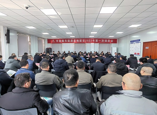 華能隴東能源基地建設(shè)2023年第一次調(diào)度會現(xiàn)場.jpg 華能隴東能源基地建設(shè)2023年第一次調(diào)度會現(xiàn)場.jpg