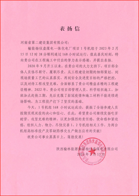 1、陜西榆林能源集團(tuán)楊伙盤煤電有限公司發(fā)來的表揚(yáng)信.jpg 1、陜西榆林能源集團(tuán)楊伙盤煤電有限公司發(fā)來的表揚(yáng)信.jpg