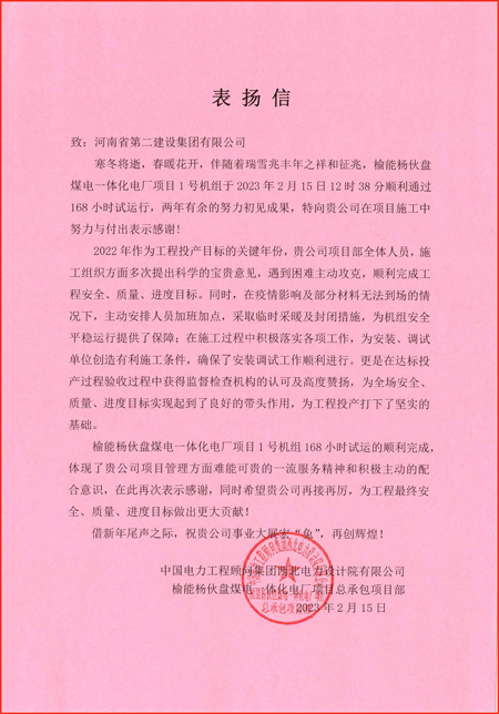 2、中國電力工程顧問集團(tuán)西北電力設(shè)計(jì)院有限公司發(fā)來的表揚(yáng)信.jpg 2、中國電力工程顧問集團(tuán)西北電力設(shè)計(jì)院有限公司發(fā)來的表揚(yáng)信.jpg
