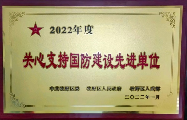 “關(guān)心支持國防建設(shè)先進單位”獎牌.jpg