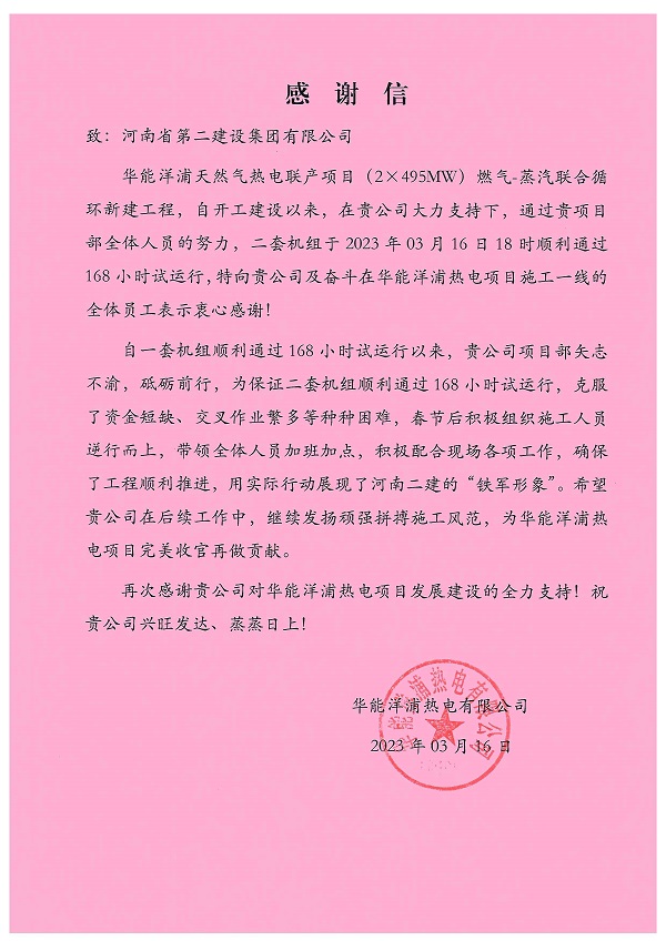 華能洋浦項(xiàng)目發(fā)來的感謝信感謝信.jpg 華能洋浦項(xiàng)目發(fā)來的感謝信感謝信.jpg