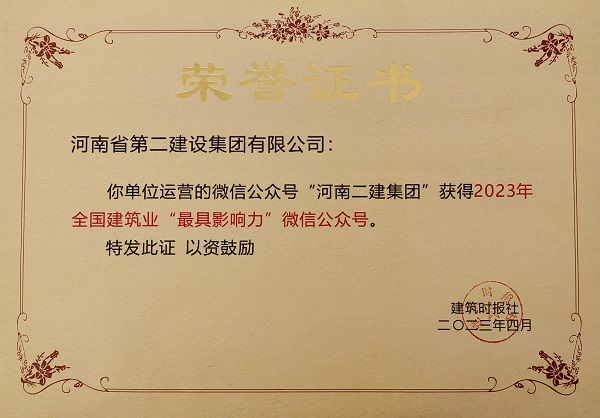 2023年“全國建筑業(yè)最具影響力微信公眾號”榮譽證書.jpg 2023年“全國建筑業(yè)最具影響力微信公眾號”榮譽證書.jpg