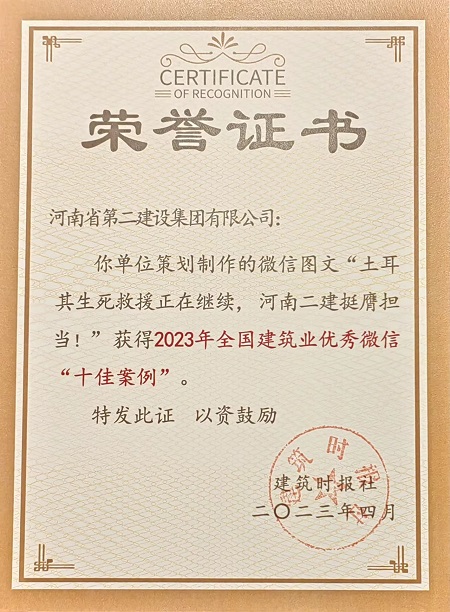 2023年全國建筑業(yè)優(yōu)秀微信“十佳案例”榮譽證書.jpg 2023年全國建筑業(yè)優(yōu)秀微信“十佳案例”榮譽證書.jpg