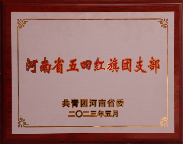 河南省五四紅旗團(tuán)支部榮譽(yù)獎(jiǎng)牌.png 河南省五四紅旗團(tuán)支部榮譽(yù)獎(jiǎng)牌.png