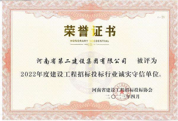 2022年度建設(shè)工程招標(biāo)投標(biāo)行業(yè)誠(chéng)實(shí)守信單位證書(shū).jpg 2022年度建設(shè)工程招標(biāo)投標(biāo)行業(yè)誠(chéng)實(shí)守信單位證書(shū).jpg