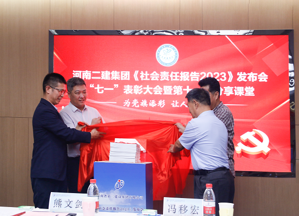 4新鄉(xiāng)市工商聯(lián)副主席熊文劍、市直工委副書記馮移宏、集團公司總經(jīng)理祝建明、黨委書記張會民共同為《社會責任報告2023》發(fā)布揭幕.png 4新鄉(xiāng)市工商聯(lián)副主席熊文劍、市直工委副書記馮移宏、集團公司總經(jīng)理祝建明、黨委書記張會民共同為《社會責任報告2023》發(fā)布揭幕.png