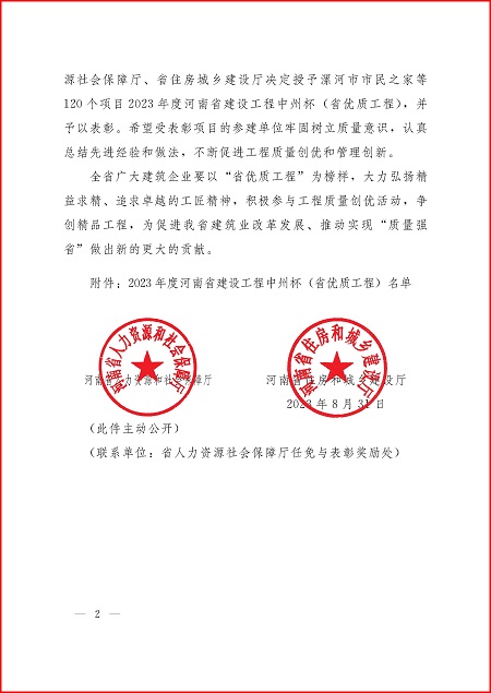 關(guān)于表彰2023年度河南省建設(shè)工程中州杯(省優(yōu)質(zhì)工程)的決定_頁面_2.jpg 關(guān)于表彰2023年度河南省建設(shè)工程中州杯(省優(yōu)質(zhì)工程)的決定_頁面_2.jpg
