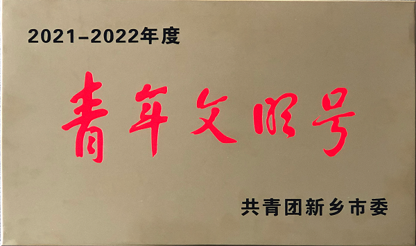 青年文明號(hào)獎(jiǎng)牌-修改.png 青年文明號(hào)獎(jiǎng)牌-修改.png