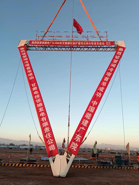 張掖電廠間冷塔項(xiàng)目順利完成首吊3.png 張掖電廠間冷塔項(xiàng)目順利完成首吊3.png
