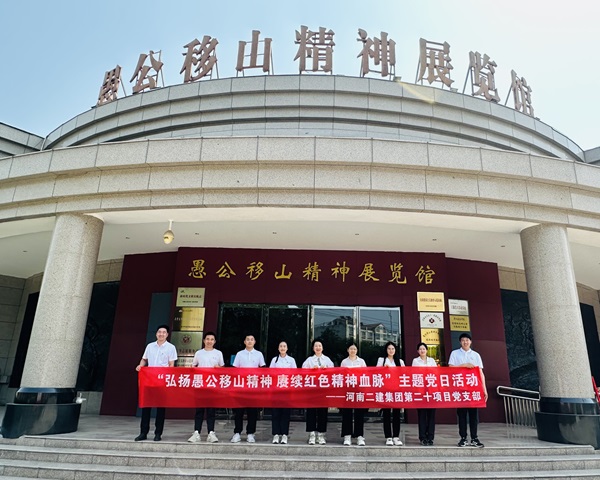 6第二十項(xiàng)目管理部參觀愚公移山精神展覽館.jpg 6第二十項(xiàng)目管理部參觀愚公移山精神展覽館.jpg