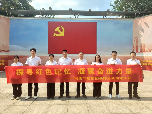 9裝飾分公司黨支部黨員鄭州黨史紀(jì)念館合影留念.jpg 9裝飾分公司黨支部黨員鄭州黨史紀(jì)念館合影留念.jpg