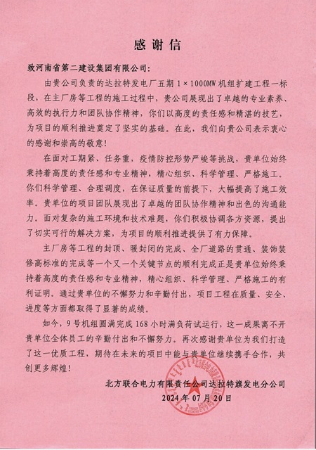 北方聯(lián)合電力有限公司達拉特旗發(fā)電分公司發(fā)來的感謝信.jpg 北方聯(lián)合電力有限公司達拉特旗發(fā)電分公司發(fā)來的感謝信.jpg