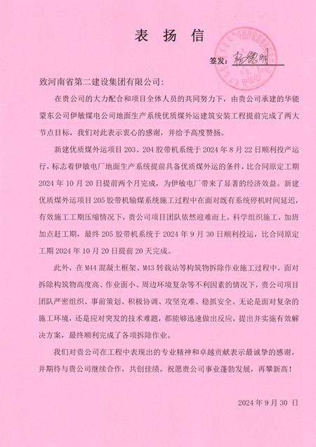 附件1:華能伊敏煤電有限責(zé)任公司發(fā)來(lái)的表?yè)P(yáng)信.jpg 附件1:華能伊敏煤電有限責(zé)任公司發(fā)來(lái)的表?yè)P(yáng)信.jpg