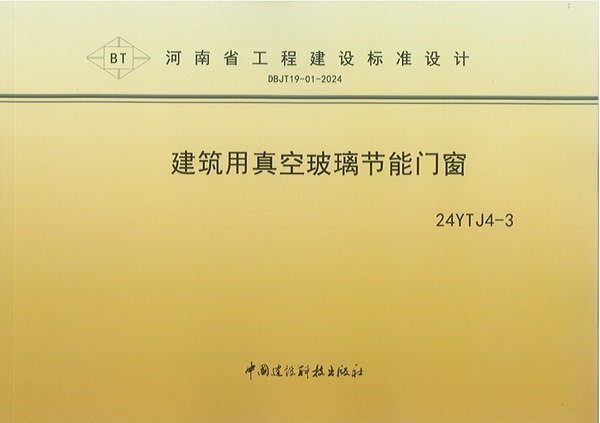 建筑用真空玻璃節(jié)能門窗封面 - 副本.jpg 建筑用真空玻璃節(jié)能門窗封面 - 副本.jpg